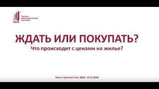 Ждать или покупать? Круглый стол о недвижимости в Томске