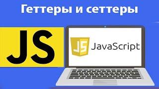 Геттеры и сеттеры в javascript. get и set в js. Урок 37