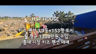 제주 키즈 펜션 월 수입 평균 1300만원 가능한 펜션 매매  제주 펜션 매매