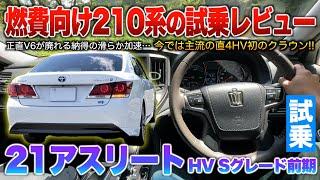 【21アスリート】加速や燃費は22系と大きな差無くそりゃ今も選ばれる納得の210系クラウン！試乗「210系クラウンアスリートHV Sグレード前期」