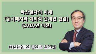 파산절차의 이해(동시폐지와 예외적 관재인 선임 2010년 이전)