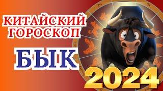 БЫК - ВОСТОЧНЫЙ ГОРОСКОП НА 2024 ГОД ПО ГОДУ РОЖДЕНИЯ | ВИСОКОСНЫЙ ГОД  2024