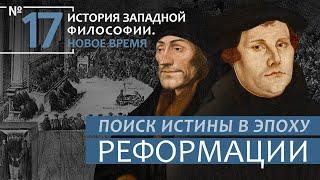 История Западной философии. Лекция №17. «Поиски истины в эпоху Реформации»