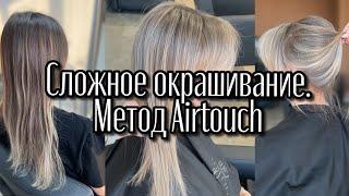 Сложное окрашивание. Подробная инструкция. Метод Airtouch