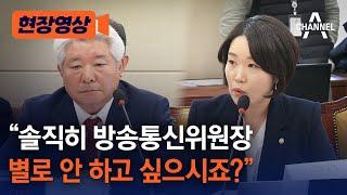 [현장영상] "솔직히 방송통신위원장 별로 안 하고 싶으시죠?" / 채널A