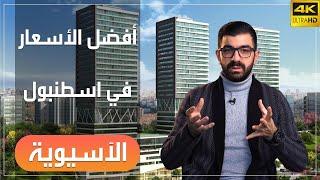 شقق للبيع في اسطنبول الآسيوية كاديكوي | اسطنبول ٢١٦