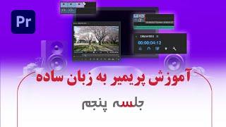 آموزش پریمیر به زبان ساده - جلسه پنجم