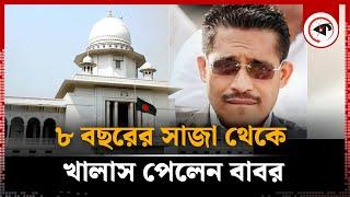 ৮ বছরের সা'জা থেকে খালাস পেলেন বাবর | Lutfozzaman Babar | Case Free | Supreme Court | Kalbela