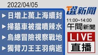 2022/04/05  TVBS選新聞 11:00-14:00午間新聞直播