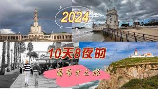 10天8夜的葡萄牙之旅，带您走进葡萄牙9个经典旅游城市（镇）-- 里斯本，波尔图，辛特拉，奥比多斯，纳扎雷，法蒂玛，托马尔，科英布拉，阿威罗