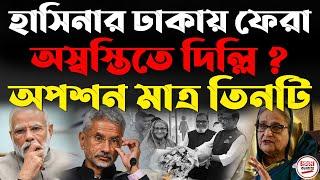 হাসিনার ঢাকায় ফেরা, অস্বস্তিতে দিল্লি; অপশন মাত্র তিনটি ! Dhaka-Delhi relationship