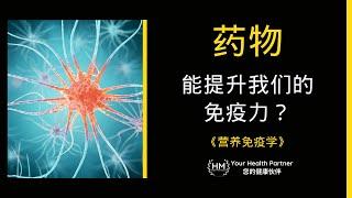 《营养免疫学》 药物能提升我们的免疫力？陈昭妃