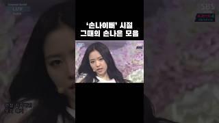 누구든 한번쯤은 좋아했을 ‘그때의 손나은’ #에이핑크 #손나은