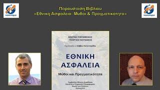 ΕΘΝΙΚΗ ΑΣΦΆΛΕΙΑ: ΜΥΘΟΙ ΚΑΙ ΠΡΑΓΜΑΤΙΚΟΤΗΤΑ