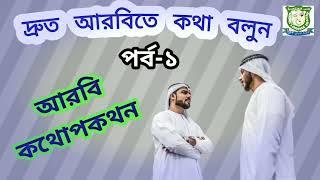 আরবি কথোপকথন -১ | আরবিতে কথা বলার সহজ উপায় | Learn Arabic Language through Bengali