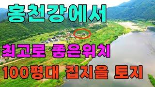 (강추)홍천강에서 최고위치 토지매매안내ㅣ여기는 홍천서면 모곡리 전원주택지로 강력추천합니다.