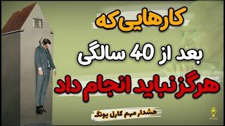 خطرناک ترین تغییرات رفتاریِ بعد از 40 سالگی، که حتما باید بدانید| بحران میانسالی، کارل یونگ