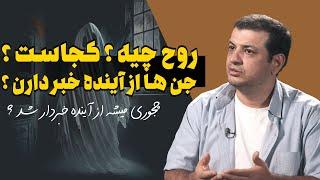 رائفی پور - روح ما میتونه از آینده خبردار بشه اما جن نمیتونه