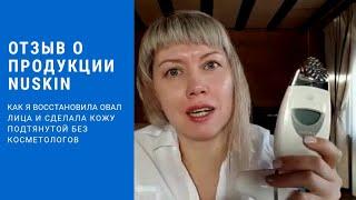 Отзыв о продукции Nu Skin. Как я восстановила овал лица и сделала кожу подтянутой без косметологов.