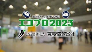 エコプロ2023｜東京都環境公社ブース