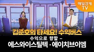 [타세요 수익버스] 타세요! 수익버스 - 에스와이스틸텍·에이치브이엠 김준호/MBN골드 매니저