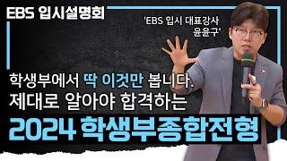 학종은 학생부에서 딱 이것만 확인합니다! 지원하기 전에 반드시 알아둬야 성공하는 2024 학생부종합전형 핵심 정리 I 학종 평가요소 I 서울 주요대 I EBS 입시설명회