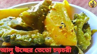 আলু উচ্ছের ঝাল/Aloo Uchhe Jhal Bengali Recipe/নিরামিষ দিনের দারুন রেসিপি।