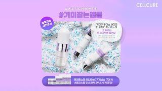 기미, 잡티 없애는법? 셀큐어 NO.1 기미잡는앰플! 막방 기념 풍성한 혜택 놓치면 나만 손해｜화이트에너지