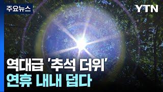 [날씨] 서울 사흘 만에 폭염특보, 최고 체감 35℃...연휴 내내 덥다 / YTN