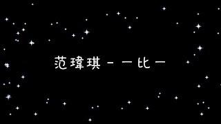 范瑋琪 一比一《歌詞》