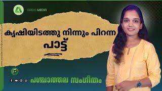 പശ്ചാത്തല സംഗീതം  / A song born from the farm /#Epi04 //# Jibi Gopan / oasismedia