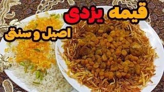 قیمه نخودیاقیمه یزدی واقعاطعمش حرف نداره یه قیمه بامزه فراموش نشدنی غذای اصیل ایرانی