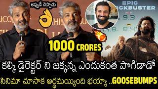 నాకు పోటీగా అనుకుంట | SS Rajamouli Goosebumps Comments On Kalki 2898 AD Director Nag Ashwin