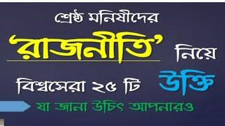 রাজনৈতিক উক্তি | World Famous Political Quotes | নেতা ও নেতৃত্ব নিয়ে উপদেশ | বাংলাদেশের রাজনীতি