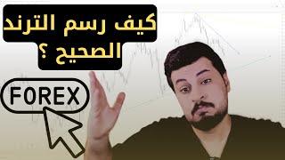 تعليم التداول في العراق من الصفر || شرح الترند FOREX الدرس الرابع (4)