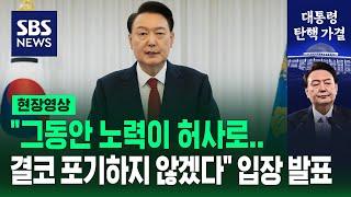 "그동안 노력이 허사로, 결코 포기하지 않겠다"…'탄핵 가결' 직후 입장 발표 (현장영상)/ SBS