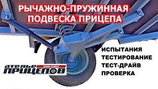 Как работает рычажно-пружинная подвеска прицепа-дома OFF-ROAD TEARDROP atv  тест драйв suspension