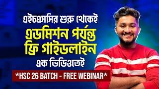 এইচএসসির শুরু থেকে এডমিশন পর্যন্ত ফ্রি গাইডলাইন এক ভিডিওতেই *HSC 26 Batch | Free Webinar*