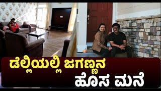 Jaggesh's New House : ಬನ್ನಿ ಜಗಣ್ಣನ ಮನೆ ಬಂದು ರೌಂಡ್ ಹಾಕೋಣ..! | My Movie Bazaar