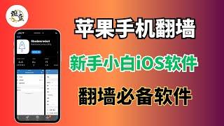 分享iOS苹果手机翻墙软件使用方法，免费vpn｜VPN翻墙｜YouTube 4K｜免费软件VPN｜苹果VPN最好用的翻墙软件｜shadowrocket｜iPad｜macOS｜iOS翻墙软件豌豆分享】