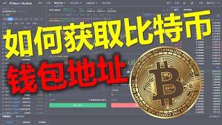 [195]如何获取比特币BTC钱包地址│火币网│比特币BTC交易│火币帐号注册与设置