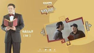 Episode 15 - Al Baroun Series | الحلقة الخامسة عشر  - مسلسل البارون