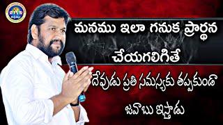 మనము ఇలా గనుక ప్రార్థన చేయగలిగితే దేవుడు తప్పకుండా జవాబు ఇస్తాడు |NEW MSG BY PASTOR SHALEM RAJU GARU