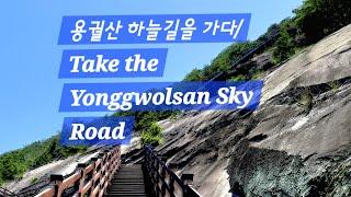 용궐산 '하늘길'(Take the "Yonggwolsan Sky Road")/순창