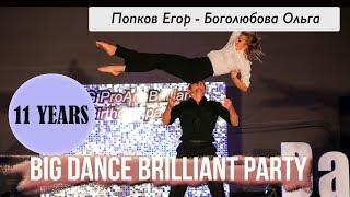 Contemporary. Попков Егор - Боголюбова Ольга. BIG Brilliant Birthday Party
