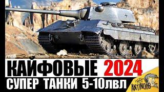 Самые КАЙФОВЫЕ ТАНКИ 2024! Вот что НУЖНО КАЧАТЬ/ПОКУПАТЬ для кайфа!