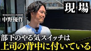 「リーダーシップとは一体何か」最年少で執行役員になった優秀な社員へ中野から本気のフィードバック！