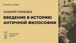 А.В. Лебедев «Введение в историю античной философии»