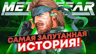 Весь сюжет Metal Gear (Big Boss)