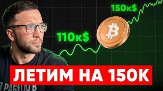 BITCOIN ЛЕТИТ НА 150К — обыски у Смеркиса, новые штрафы ЦБ и укрепление рубля